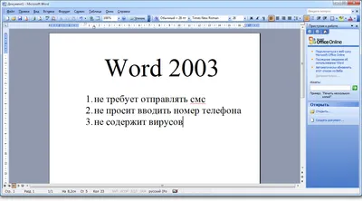 Microsoft Word 2003 торрент