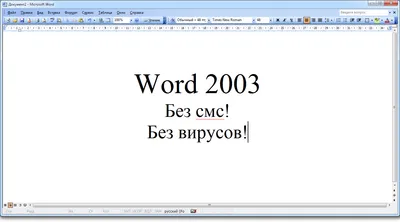 Microsoft Word 2003 торрент